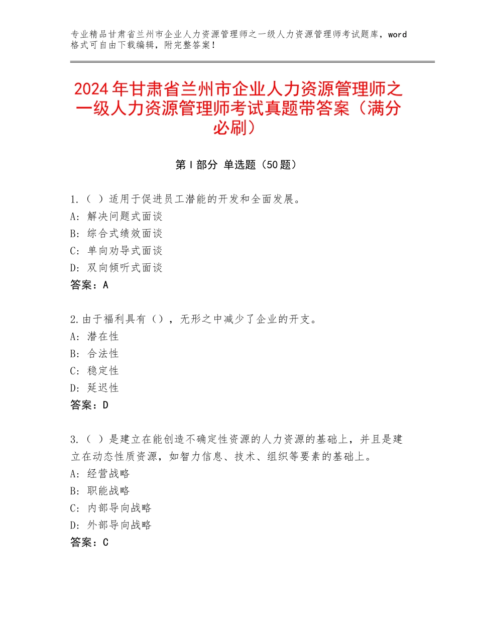 2024年甘肃省兰州市企业人力资源管理师之一级人力资源管理师考试真题带答案（满分必刷）_第1页