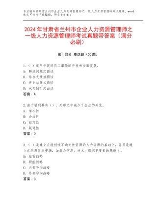 2024年甘肃省兰州市企业人力资源管理师之一级人力资源管理师考试真题带答案（满分必刷）