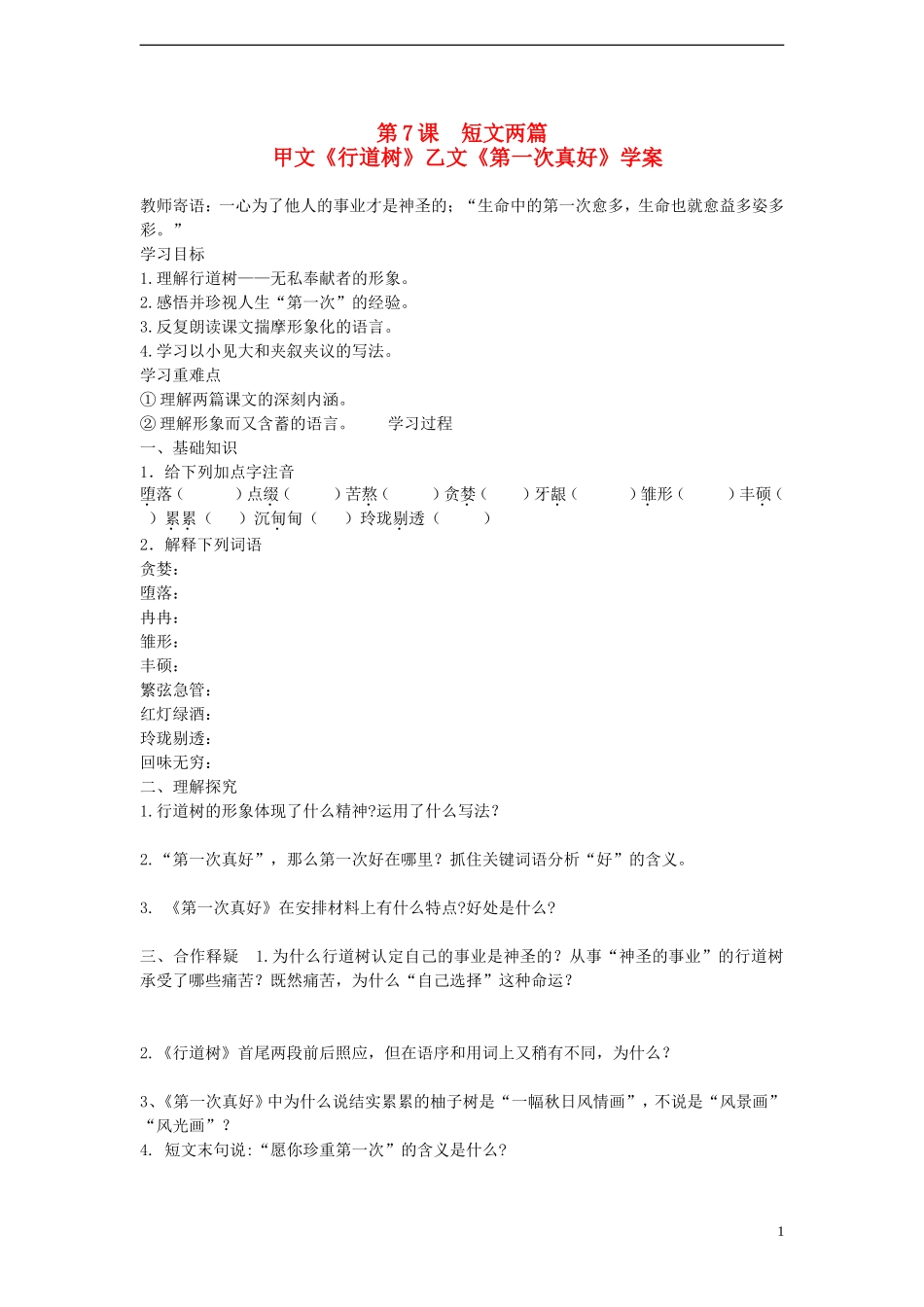 七年级语文上册-第7课-短文两篇学案-新人教版_第1页