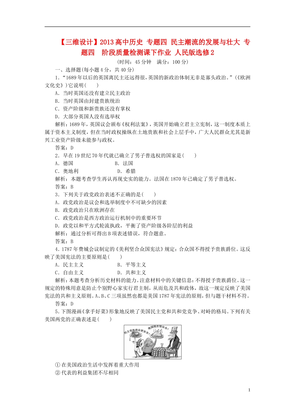 【三维设计】2013高中历史-专题四-民主潮流的发展与壮大-专题四-阶段质量检测课下作业-人民版选修2_第1页