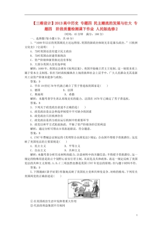 【三维设计】2013高中历史-专题四-民主潮流的发展与壮大-专题四-阶段质量检测课下作业-人民版选修2
