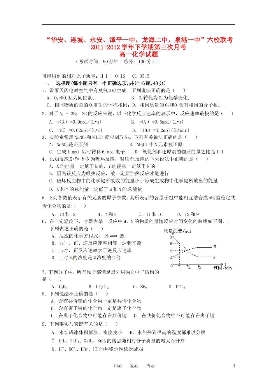 福建省四地六校2011-2012学年高一化学下学期第三次月考试题_第1页