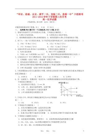 福建省四地六校2011-2012学年高一化学下学期第三次月考试题