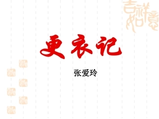 《更衣记》课件1