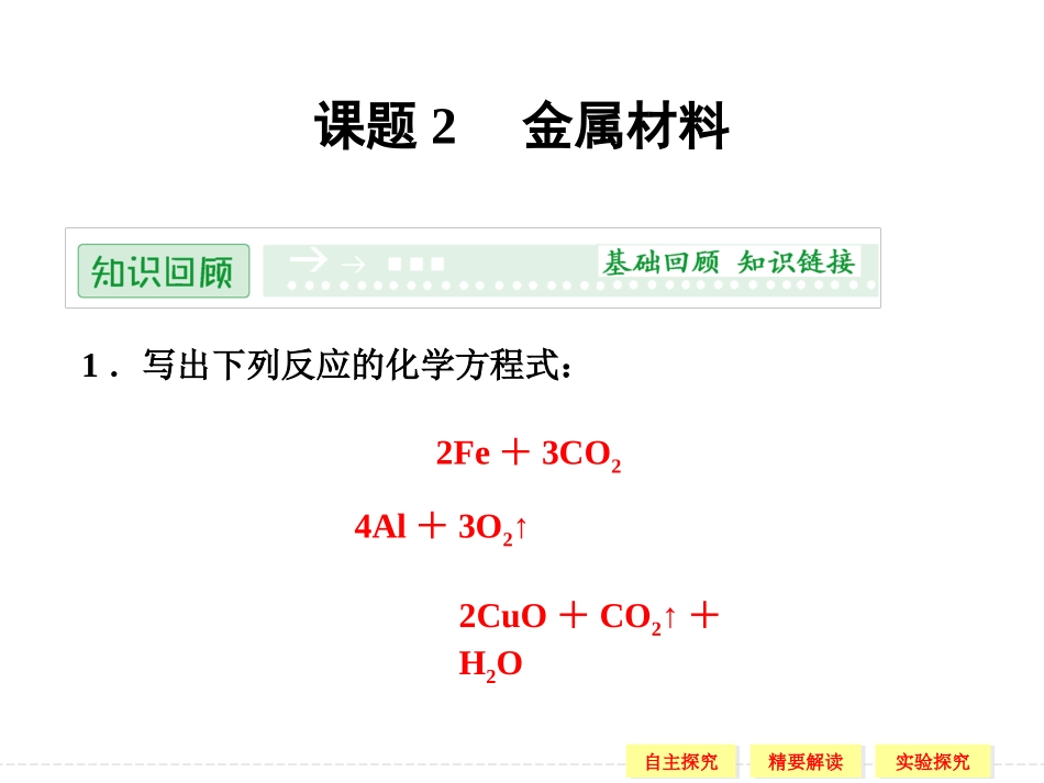 课题2-金属材料_第1页