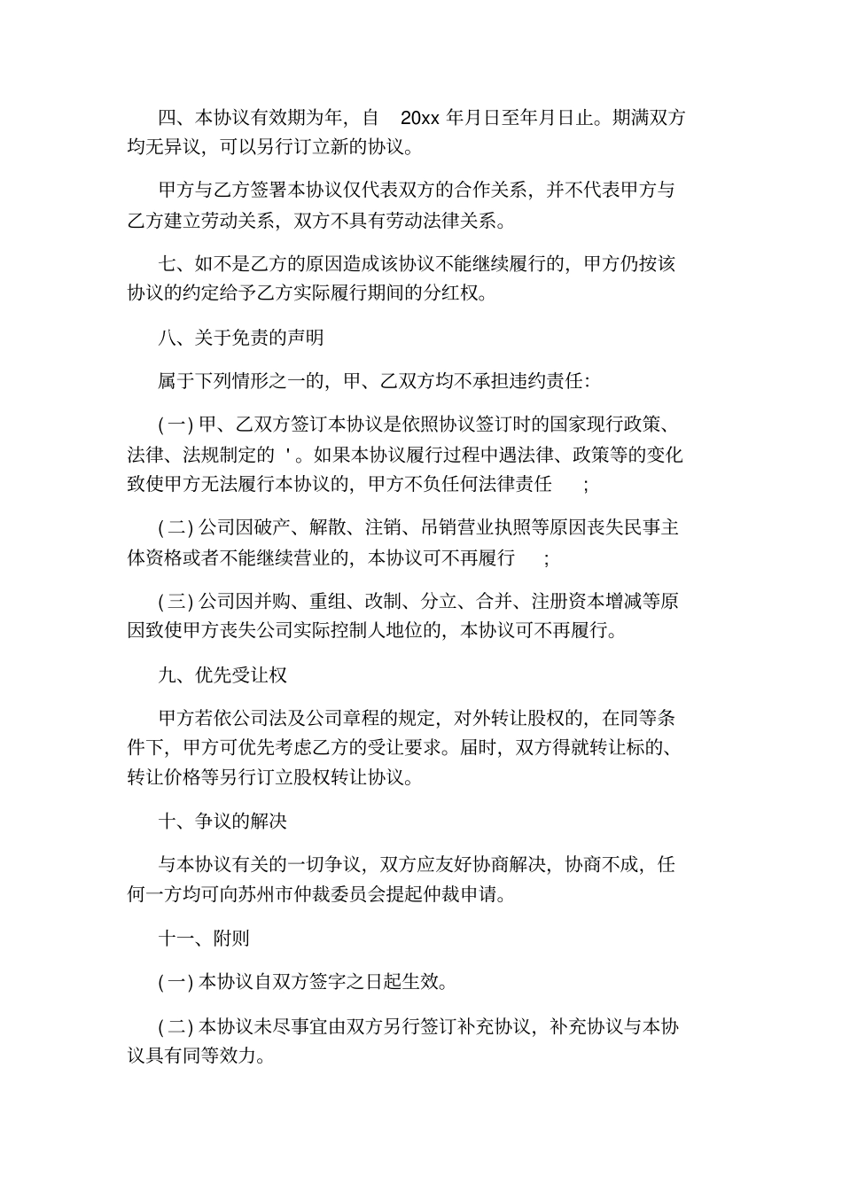 合伙人的合作协议书_第3页