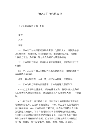 合伙人的合作协议书