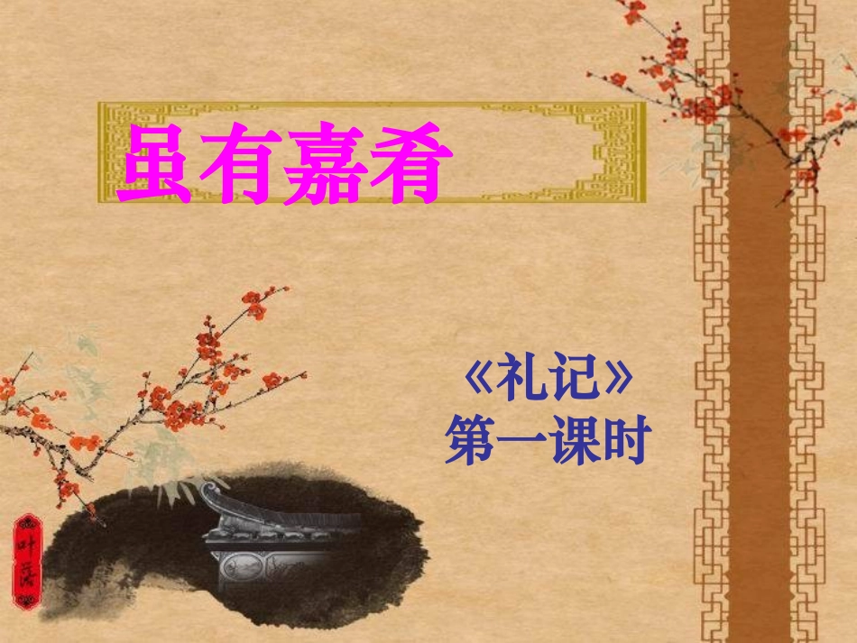 礼记一则-课件_第1页