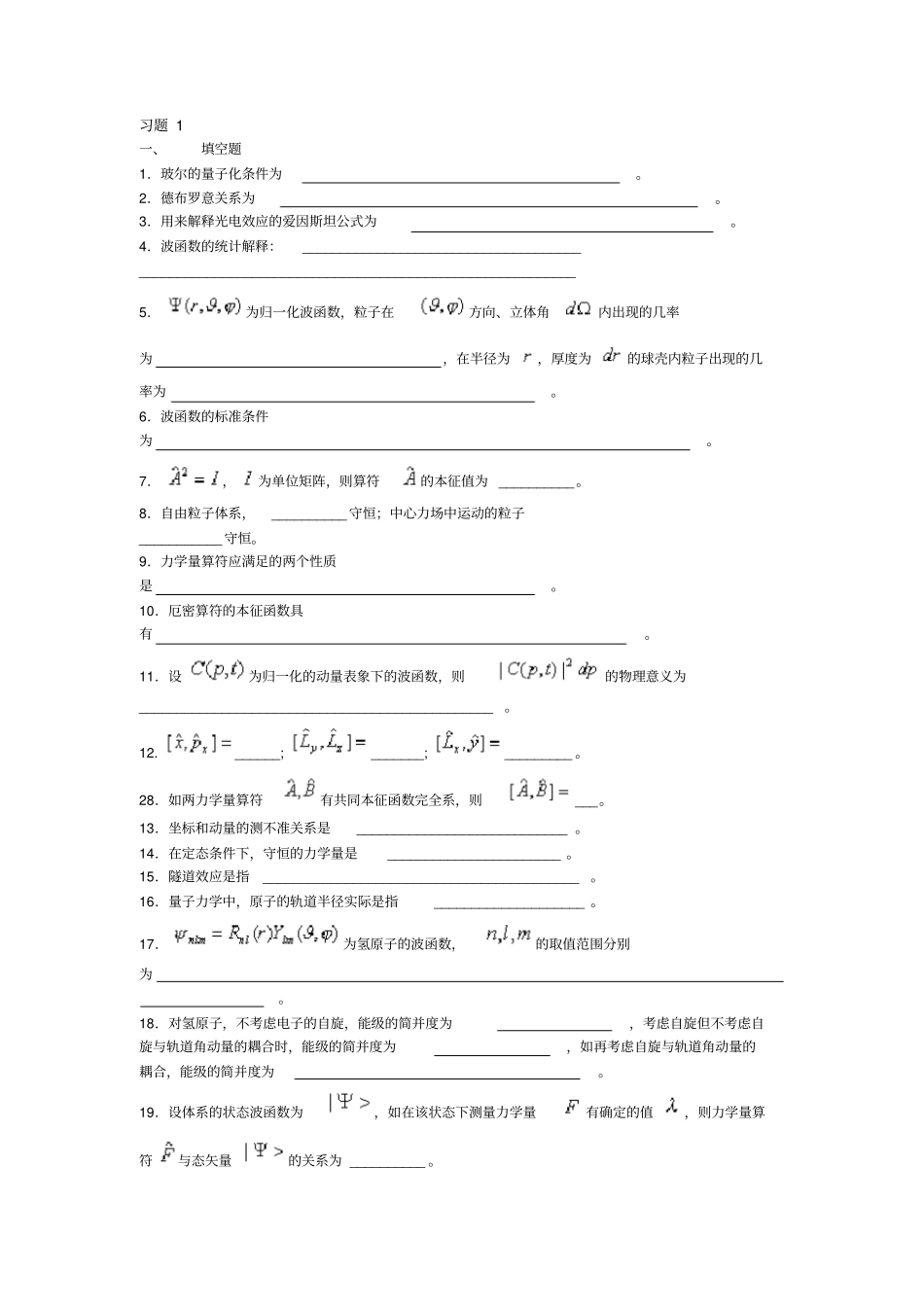 各高校量子力学考研试题汇总_第1页