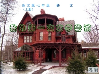 七年级语文上册-第一单元《我的第一次文学尝试》课件-语文版