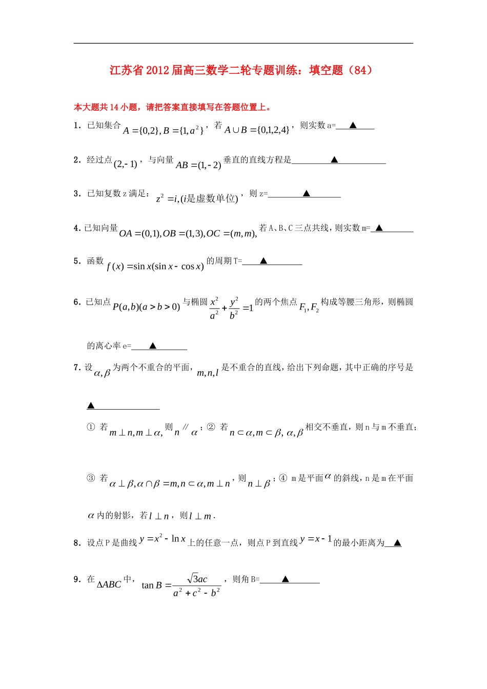 江苏省2012届高三数学二轮-专题训练-填空题(84)_第1页