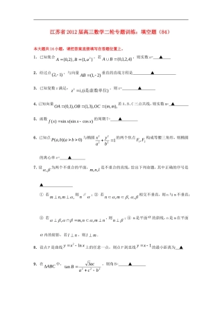 江苏省2012届高三数学二轮-专题训练-填空题(84)