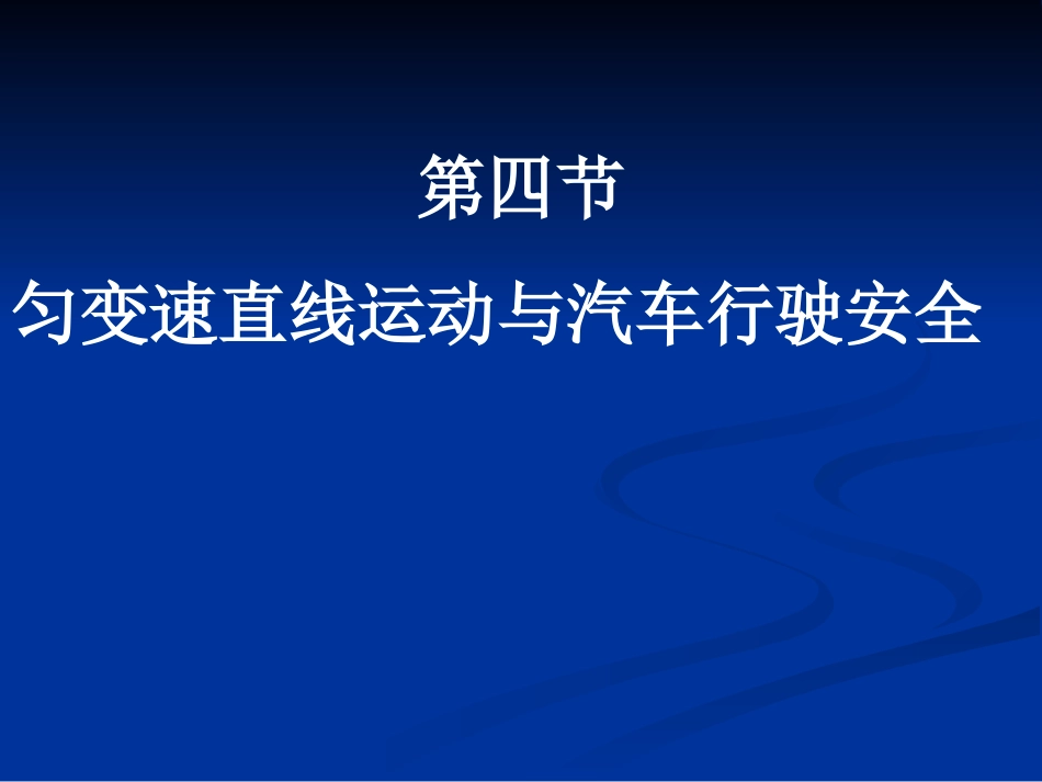 第四节匀变速直线运动与汽车行驶安全-(3)_第1页