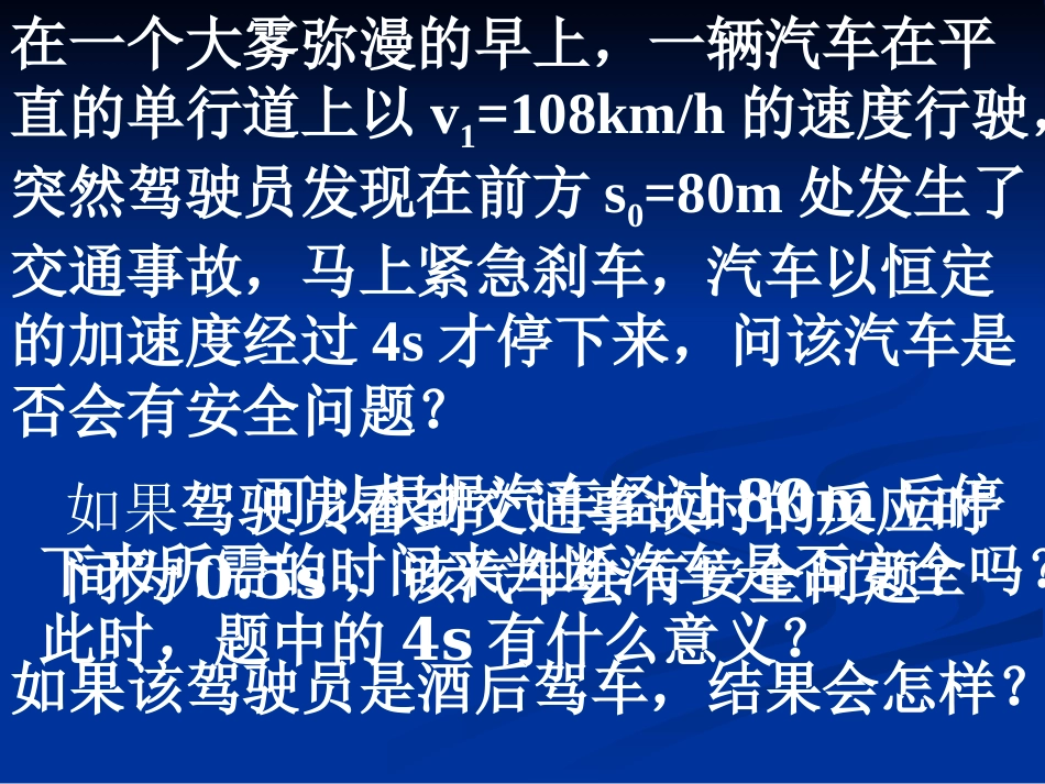 第四节匀变速直线运动与汽车行驶安全-(3)_第3页