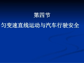 第四节匀变速直线运动与汽车行驶安全-(3)