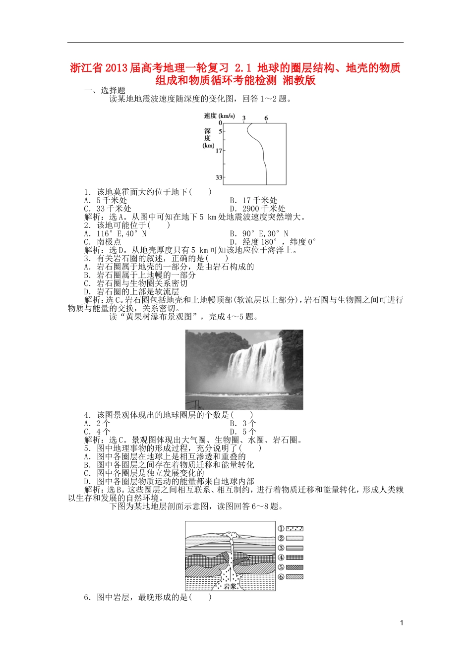 浙江省2013届高考地理一轮复习-2.1-地球的圈层结构、地壳的物质组成和物质循环考能检测-湘教版_第1页
