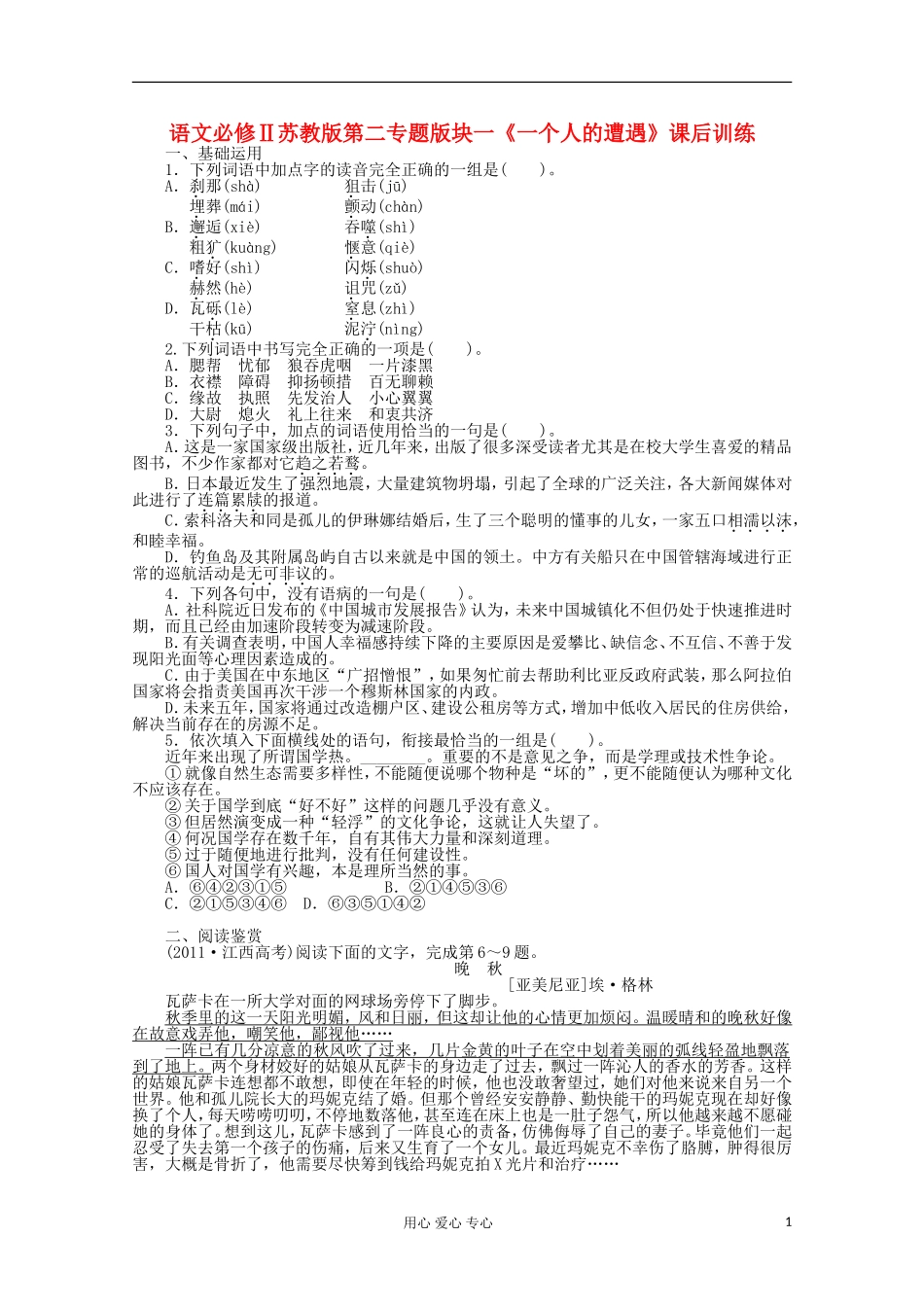 高中语文-第二专题版块一《一个人的遭遇》课后题习_第1页