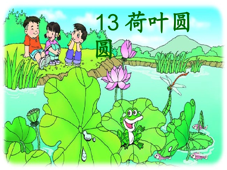 (部编)人教语文2011课标版一年级下册《荷叶圆圆》课件2_第1页