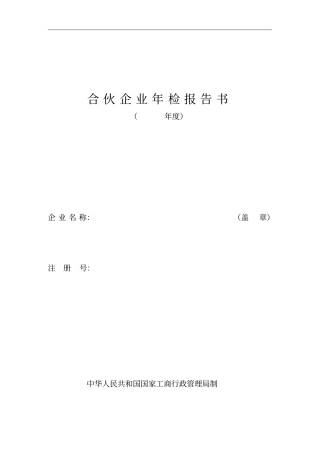 合伙企业年检报告书