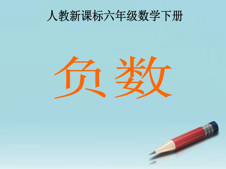 六年级数学下册-负数-3课件-人教新课标版_第1页