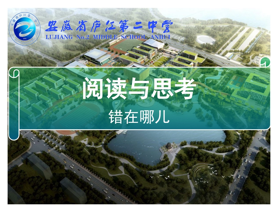 阅读与思考错在哪儿_第1页