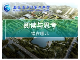 阅读与思考错在哪儿