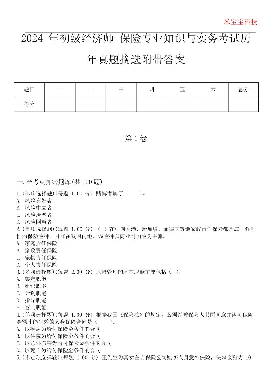 2024年初级经济师-保险专业知识与实务考试历年真题摘选附带答案_第1页