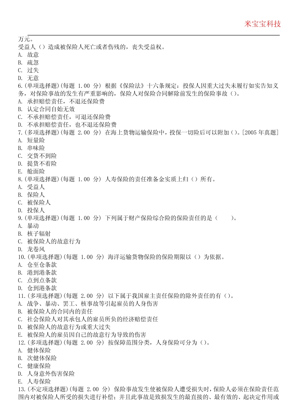 2024年初级经济师-保险专业知识与实务考试历年真题摘选附带答案_第2页