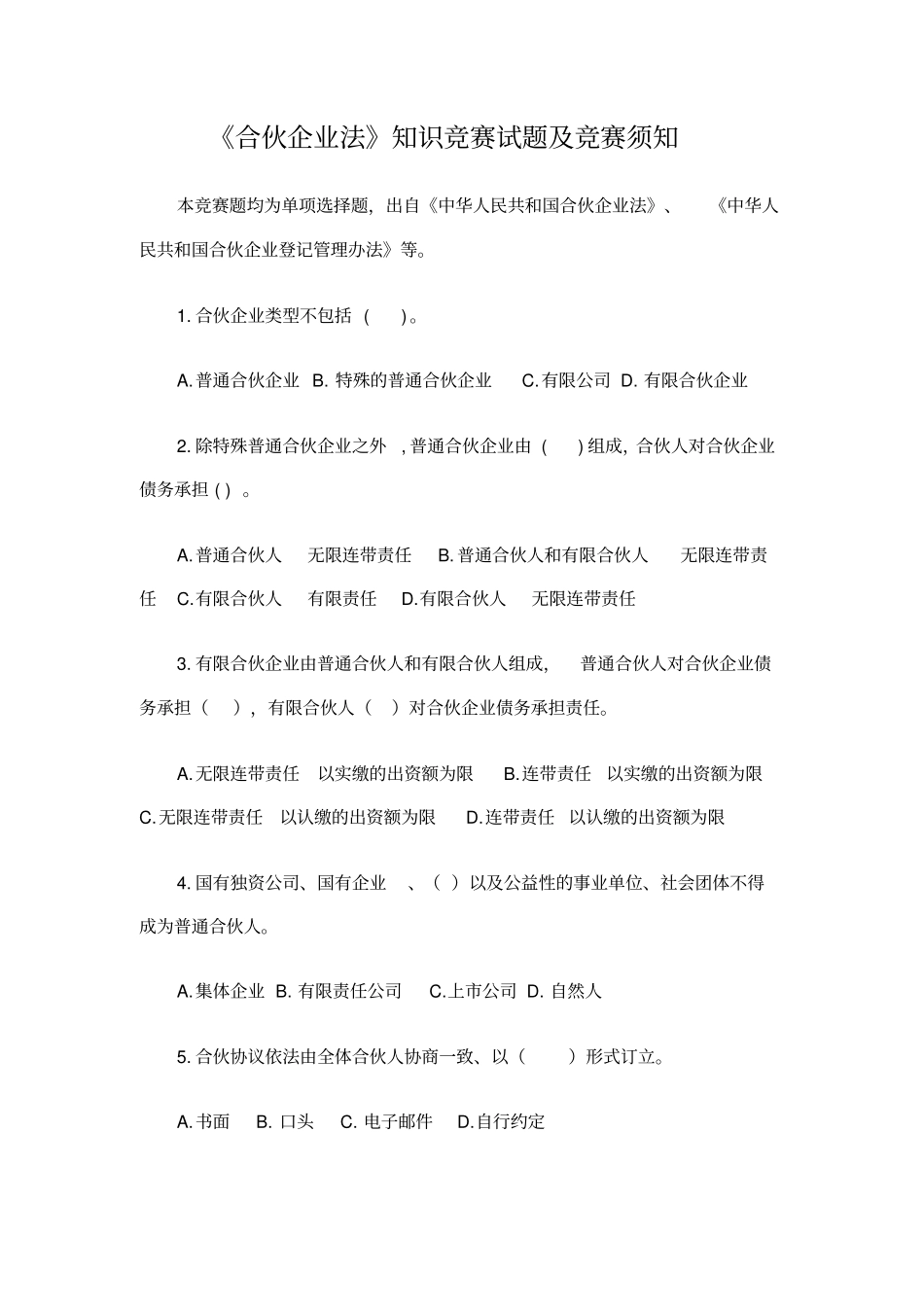 合伙企业法知识竞赛及竞赛须知_第1页