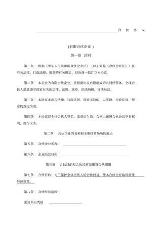 合伙企业合伙协议标准版