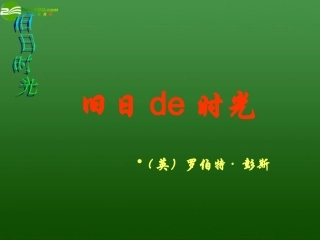 高中语文-2-3-1《旧日的时光》精品课件-苏教版必修5