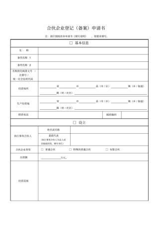 合伙企业登记备案申请书