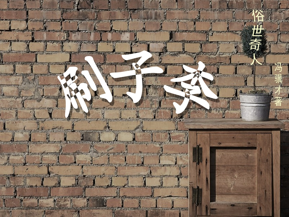 167刷子李_第1页