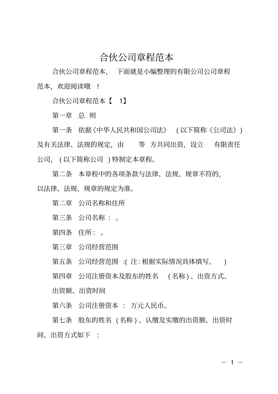 合伙公司章程范本_第1页