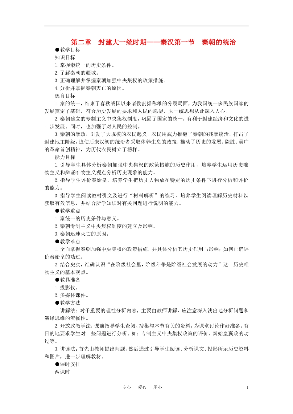 【精品】高中历史-第二章--封建大一统时期——秦汉--第一节秦朝的统治(第一课时)-大纲人教版_第1页