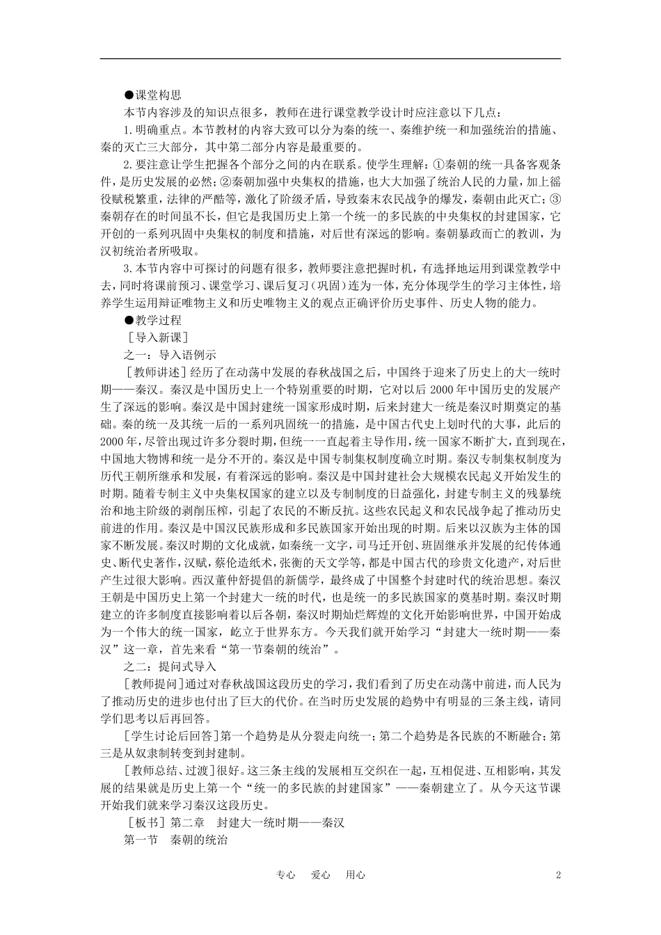 【精品】高中历史-第二章--封建大一统时期——秦汉--第一节秦朝的统治(第一课时)-大纲人教版_第2页