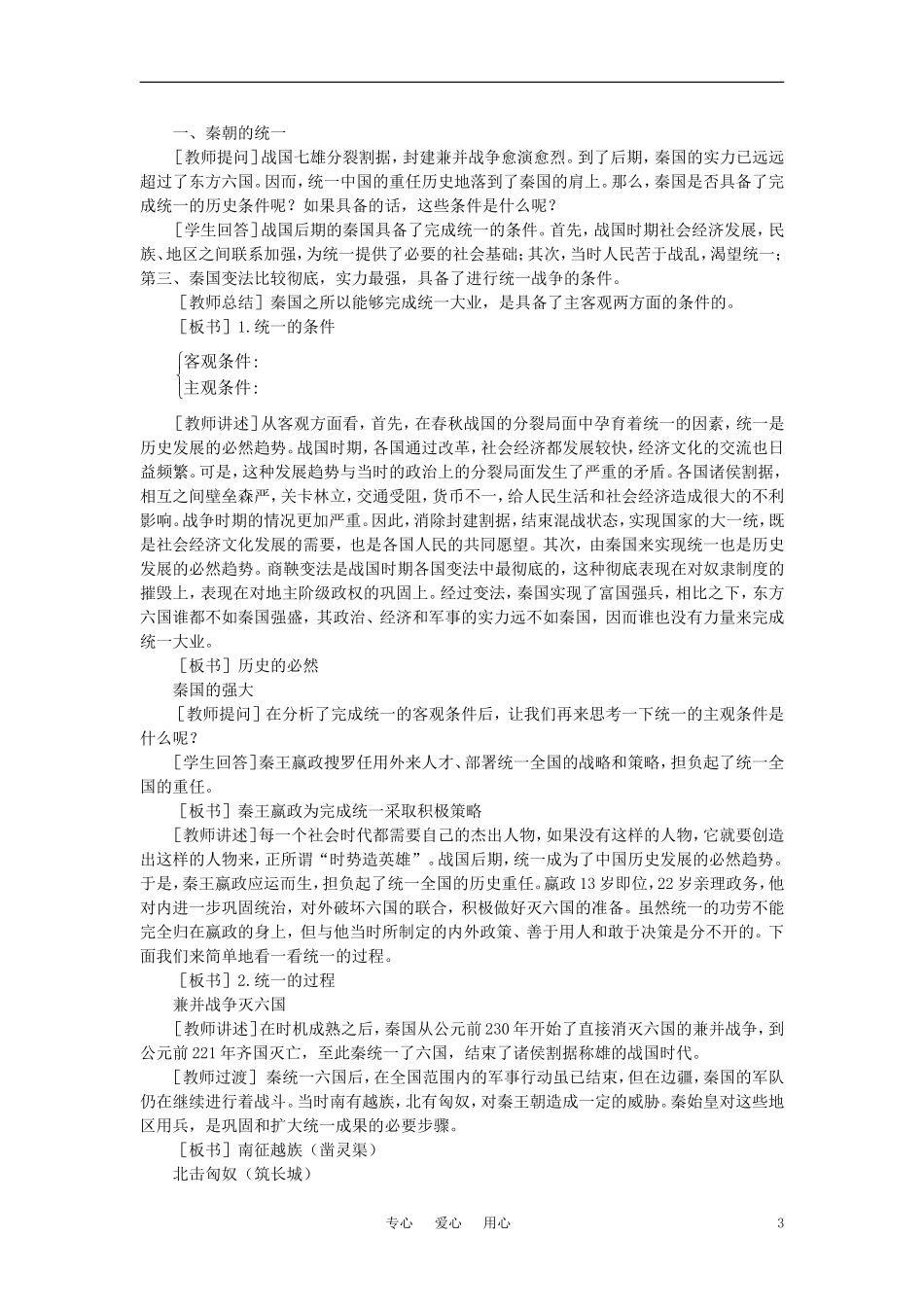 【精品】高中历史-第二章--封建大一统时期——秦汉--第一节秦朝的统治(第一课时)-大纲人教版_第3页