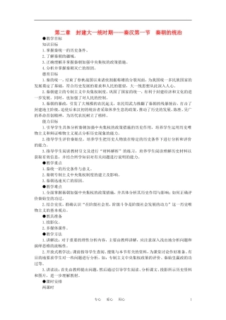 【精品】高中历史-第二章--封建大一统时期——秦汉--第一节秦朝的统治(第一课时)-大纲人教版
