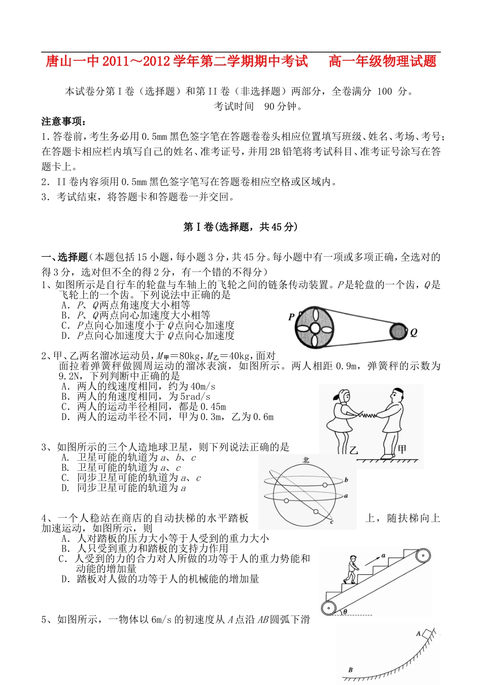 河北省唐山一中2011～2012学年高一物理第二学期期中考试【名校特供】_第1页