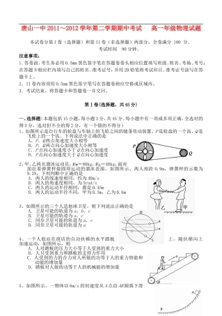 河北省唐山一中2011～2012学年高一物理第二学期期中考试【名校特供】