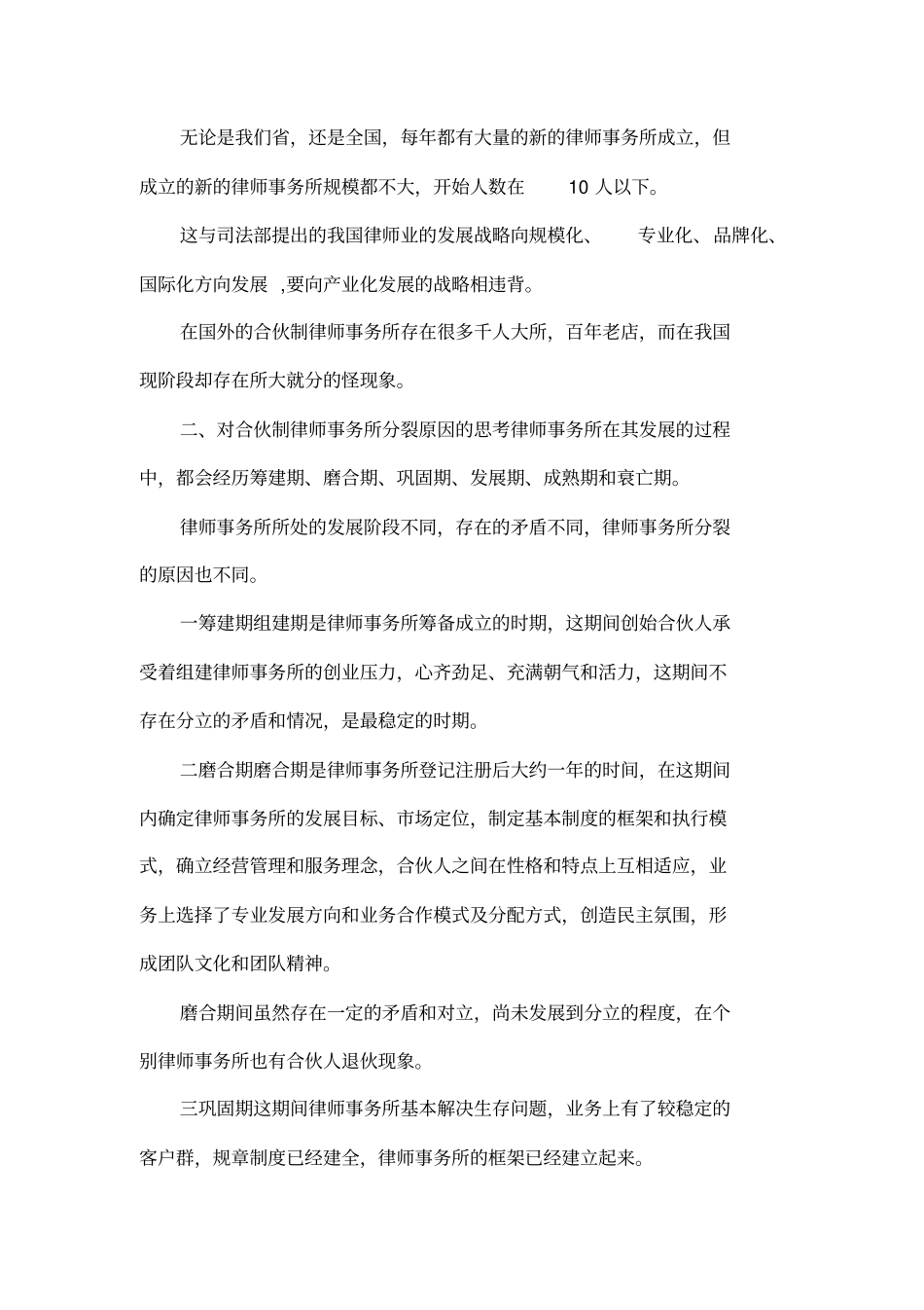 合伙制律师事务所分裂之原因的经验交流_第2页