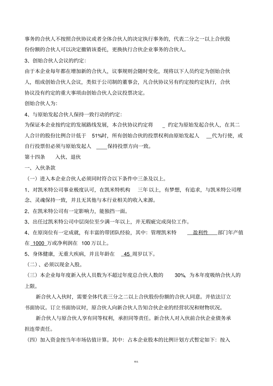 合伙协议入退股条件_第3页