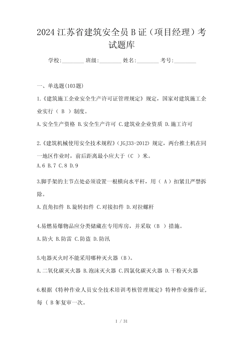2024江苏省建筑安全员B证(项目经理)考试题库 _第1页