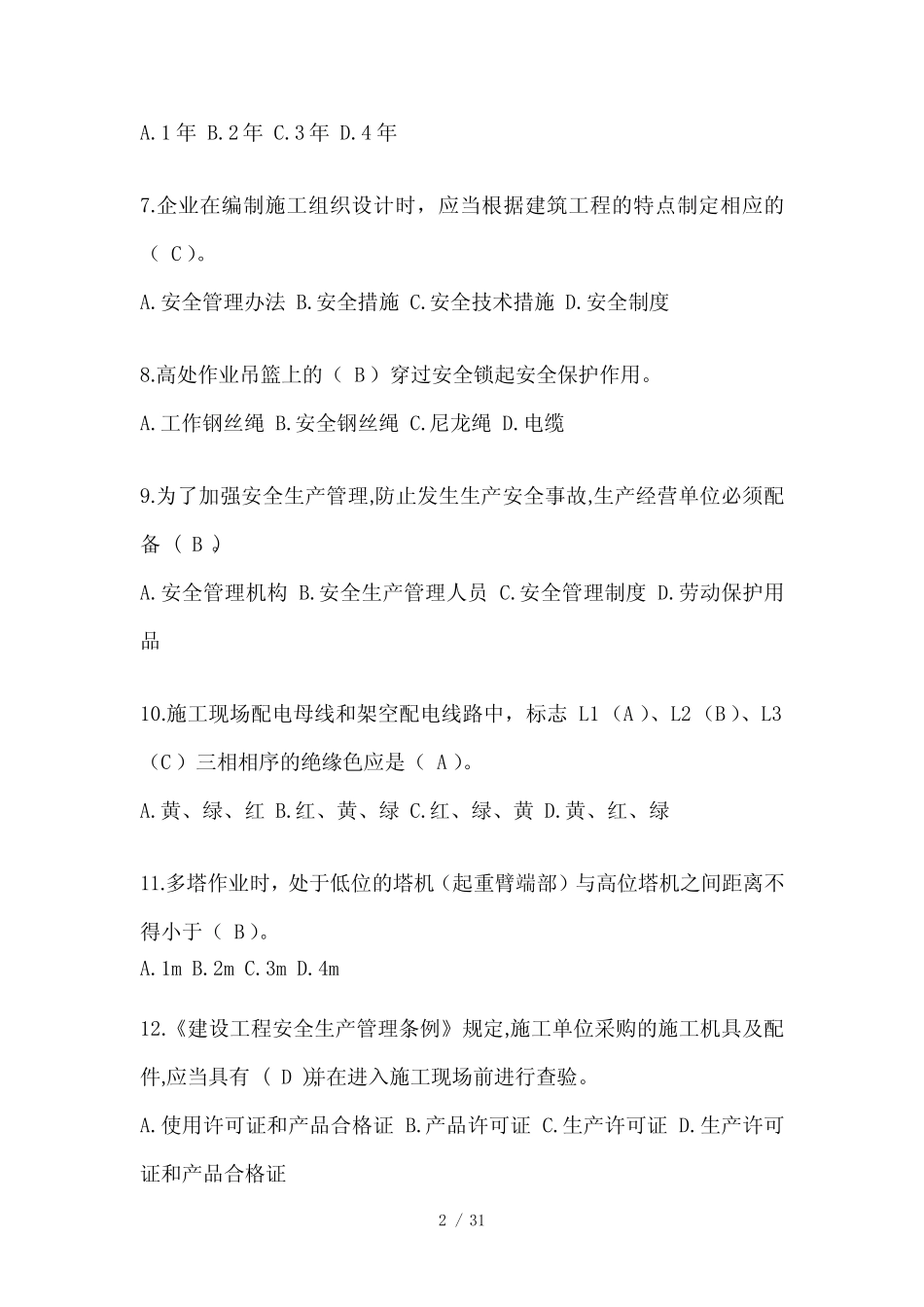 2024江苏省建筑安全员B证(项目经理)考试题库 _第2页