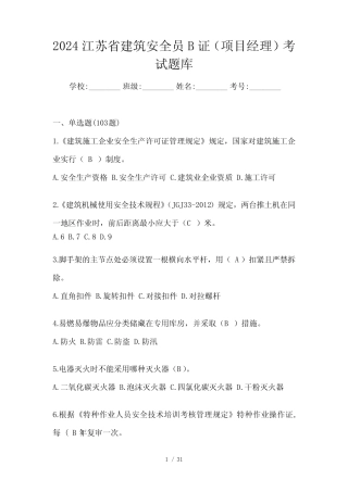 2024江苏省建筑安全员B证(项目经理)考试题库 