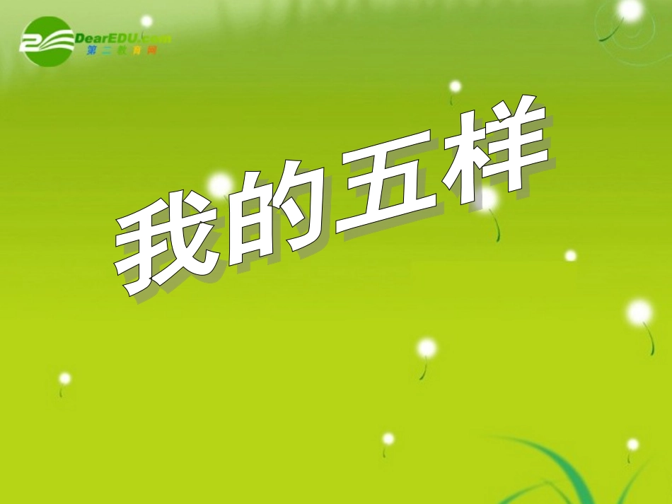 高中语文-第7课《我的五样》-课件苏教必修1-_第1页