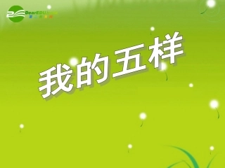 高中语文-第7课《我的五样》-课件苏教必修1-