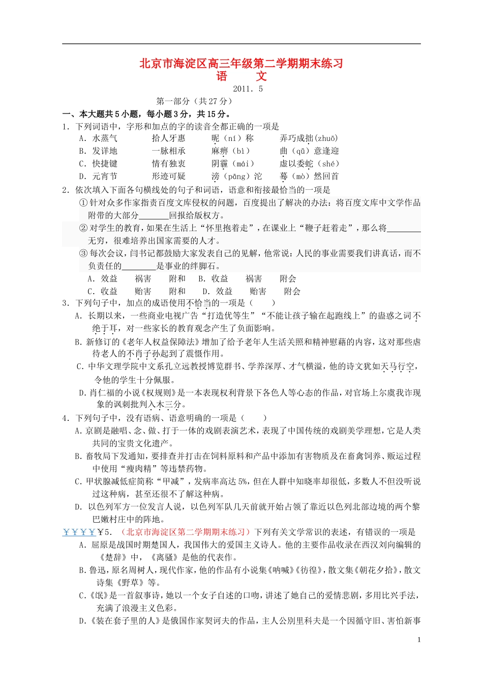 北京市海淀区2011届高三语文下学期期末练习试题(海淀二模)_第1页