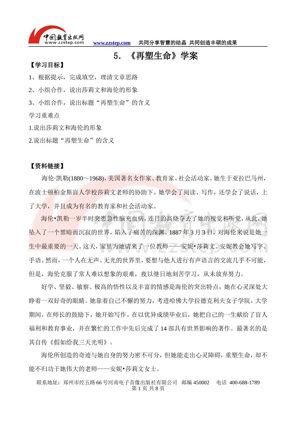 【名师原创】第5课《再塑生命》学案_第1页
