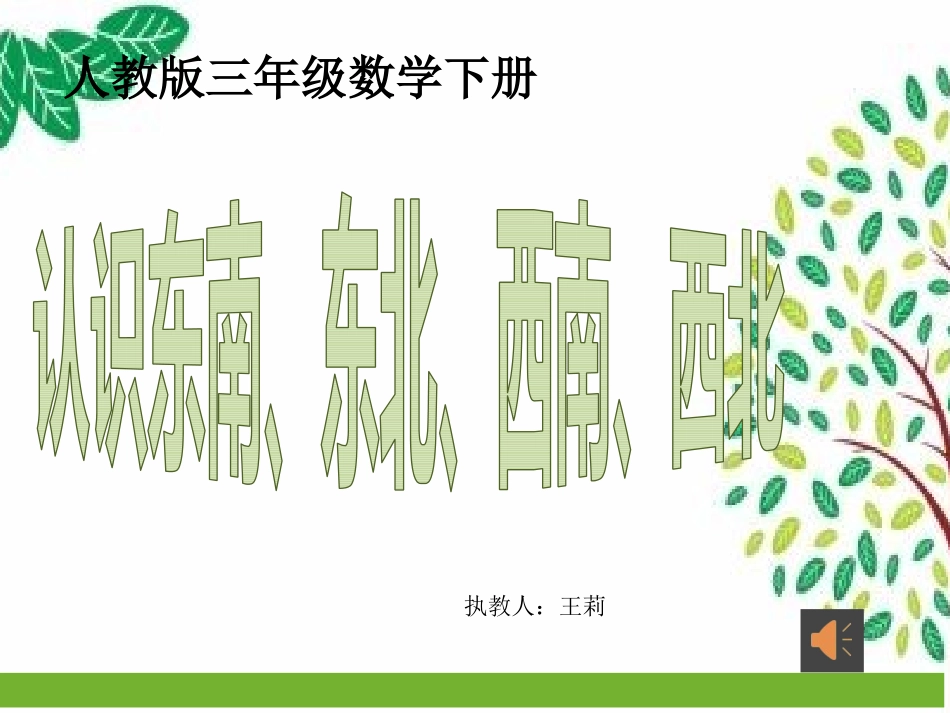 人教2011版小学数学三年级东南东北西南西北_第1页